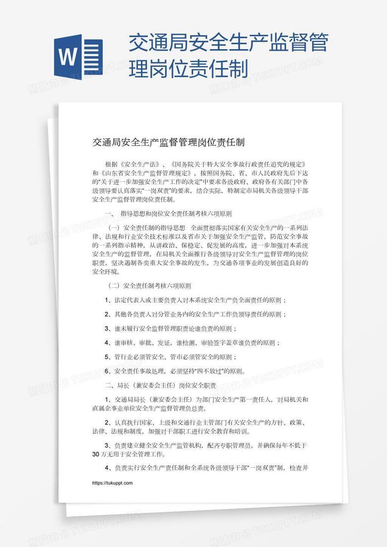 交通局安全生产监督管理岗位责任制