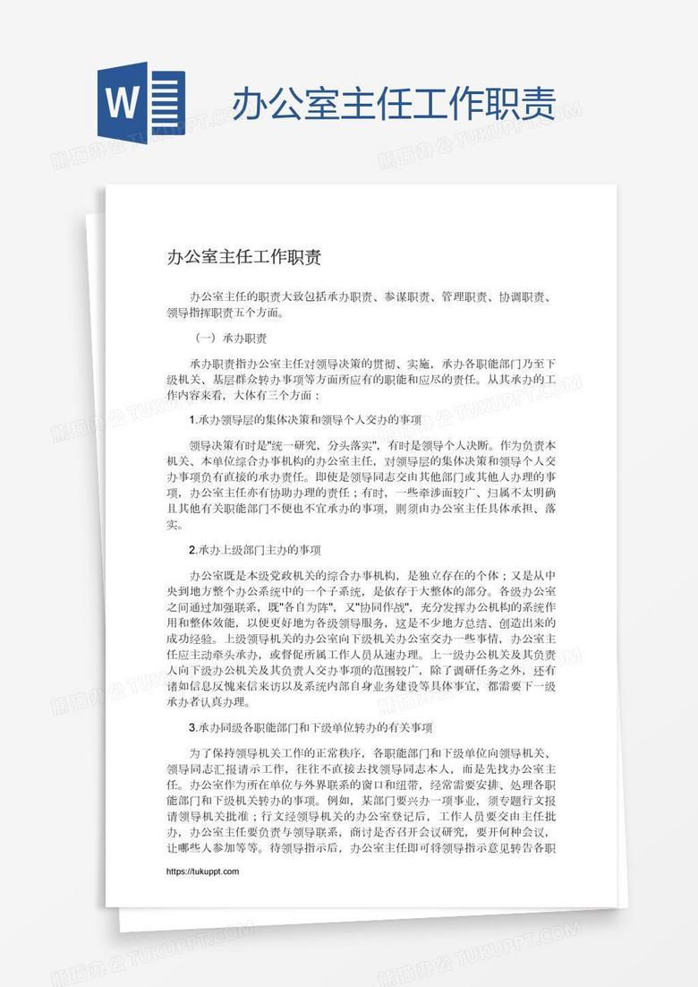 办公室主任工作职责