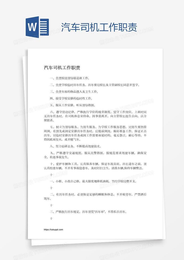 汽车司机工作职责