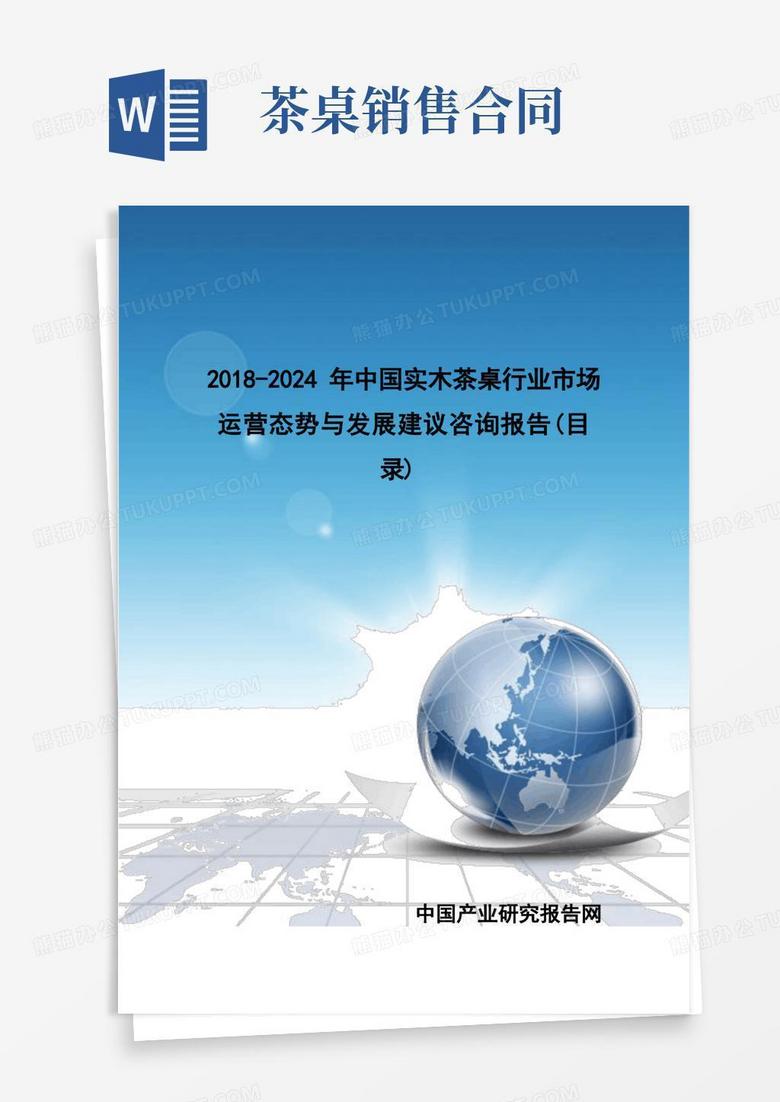 2018-2024年中国实木茶桌行业市场运营态势与发展建议咨询报告(目录)