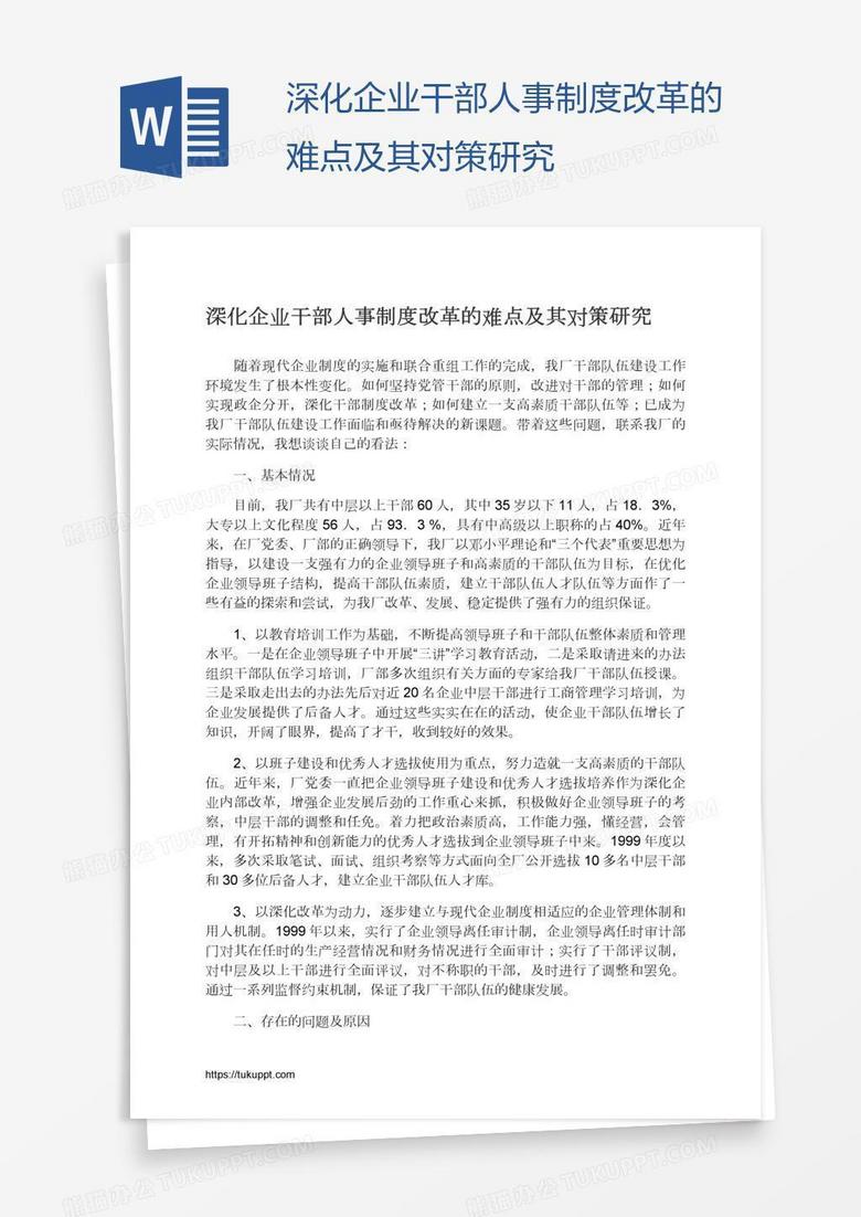 深化企业干部人事制度改革的难点及其对策研究