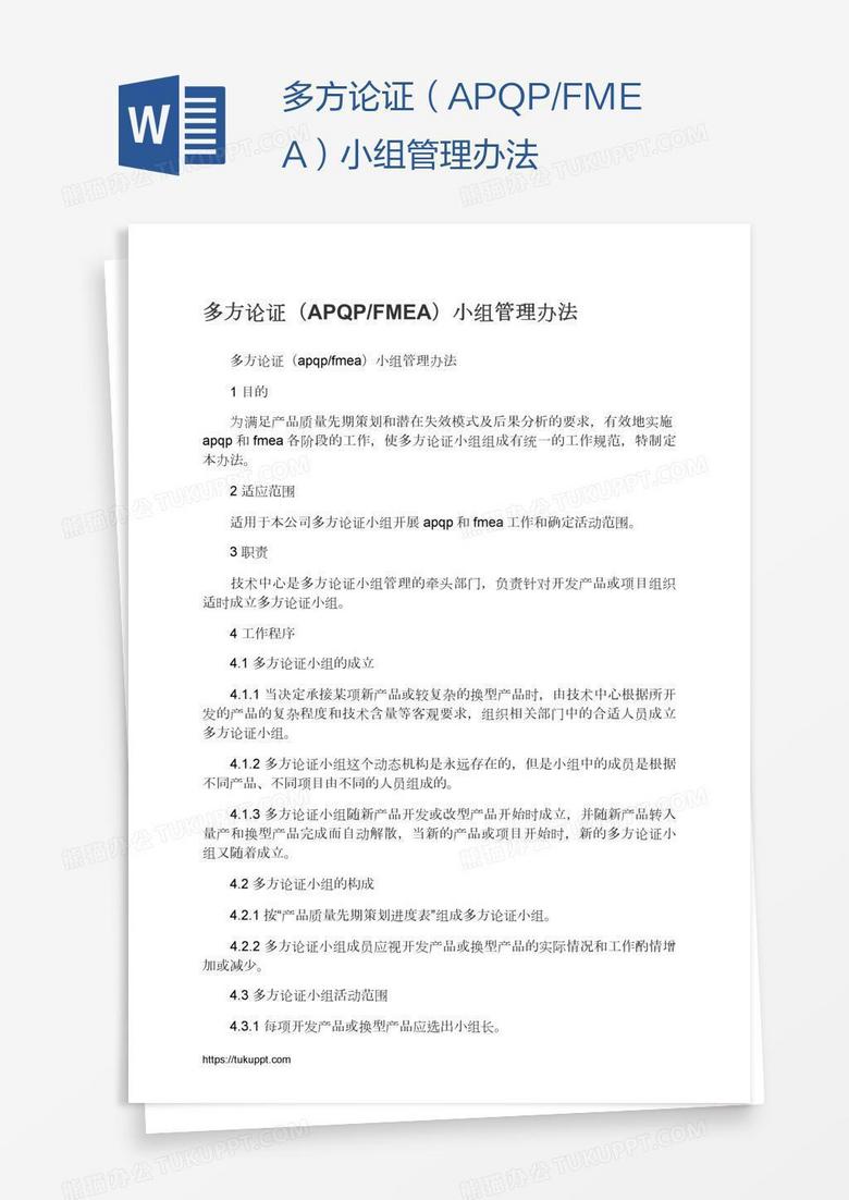 多方论证（APQP/FMEA）小组管理办法