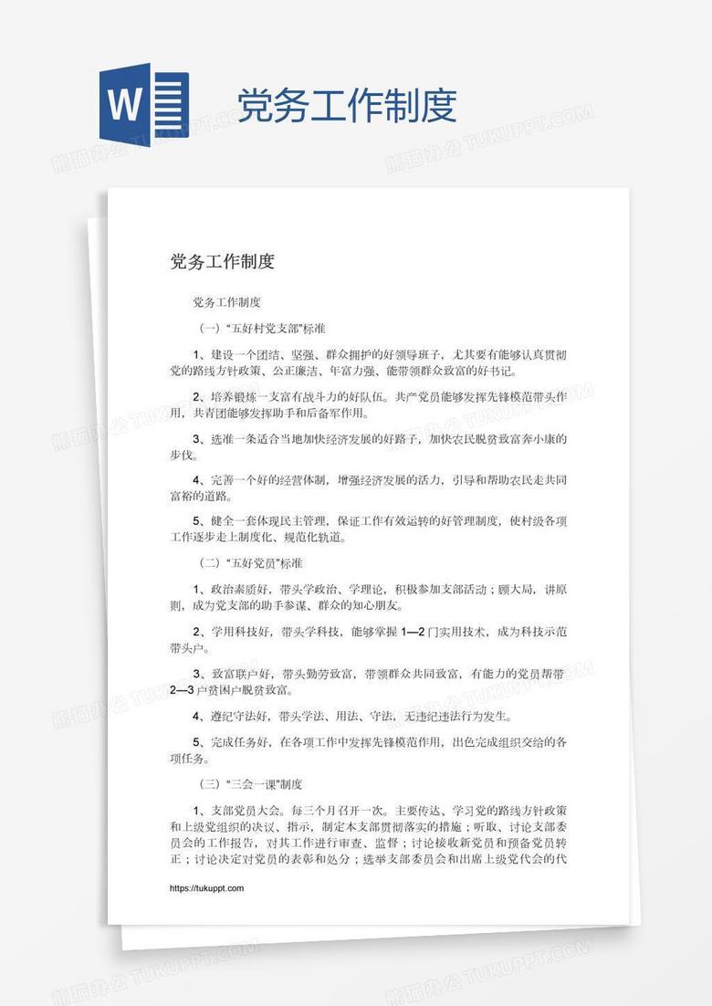 党务工作制度
