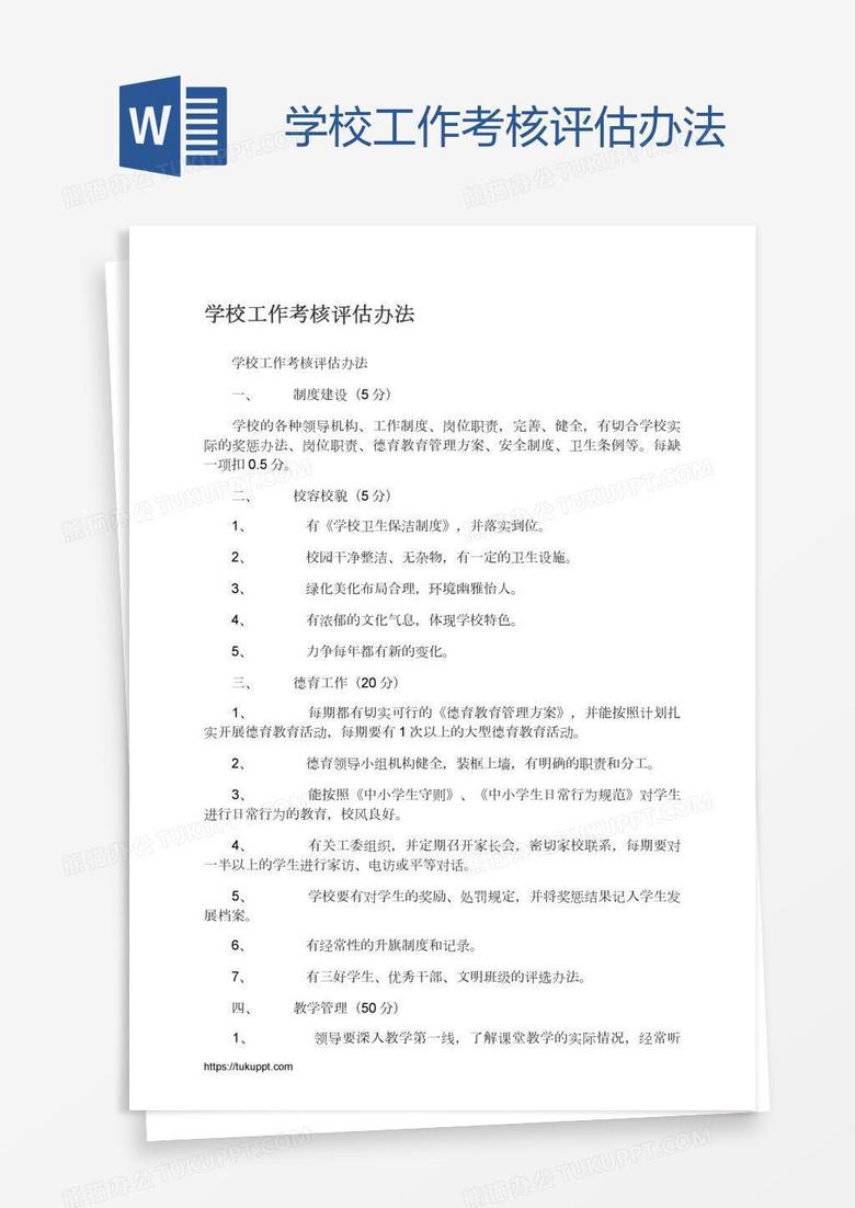 學(xué)校工作考核評(píng)估辦法