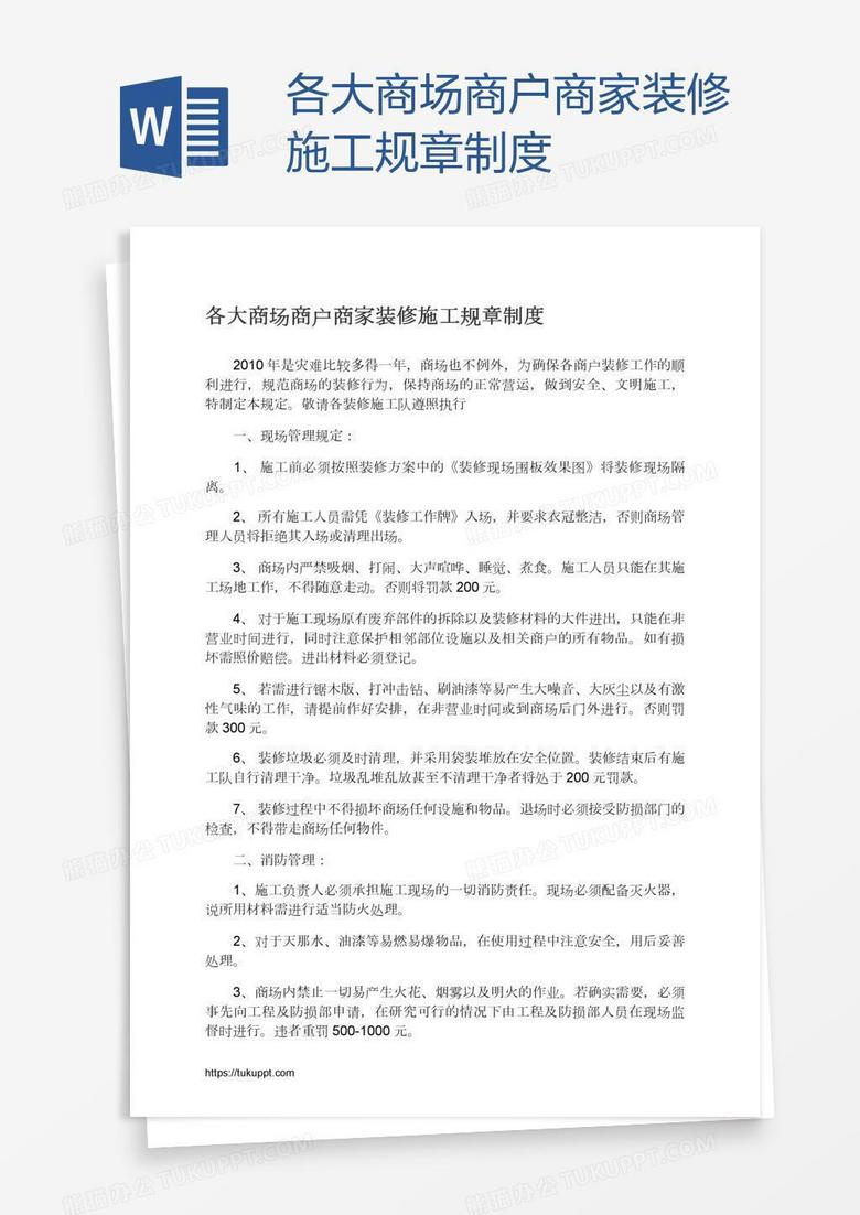 各大商场商户商家装修施工规章制度