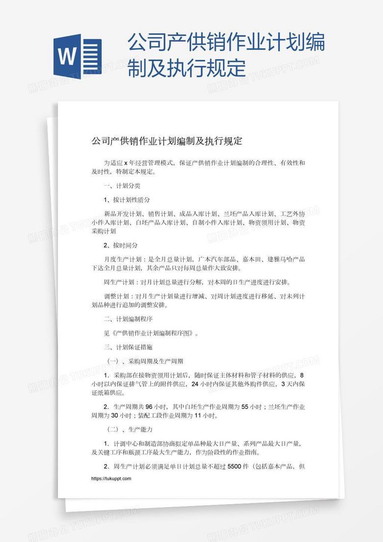 公司產(chǎn)供銷作業(yè)計劃編制及執(zhí)行規(guī)定 公司產(chǎn)供銷作業(yè)計劃編制及執(zhí)行規(guī)定