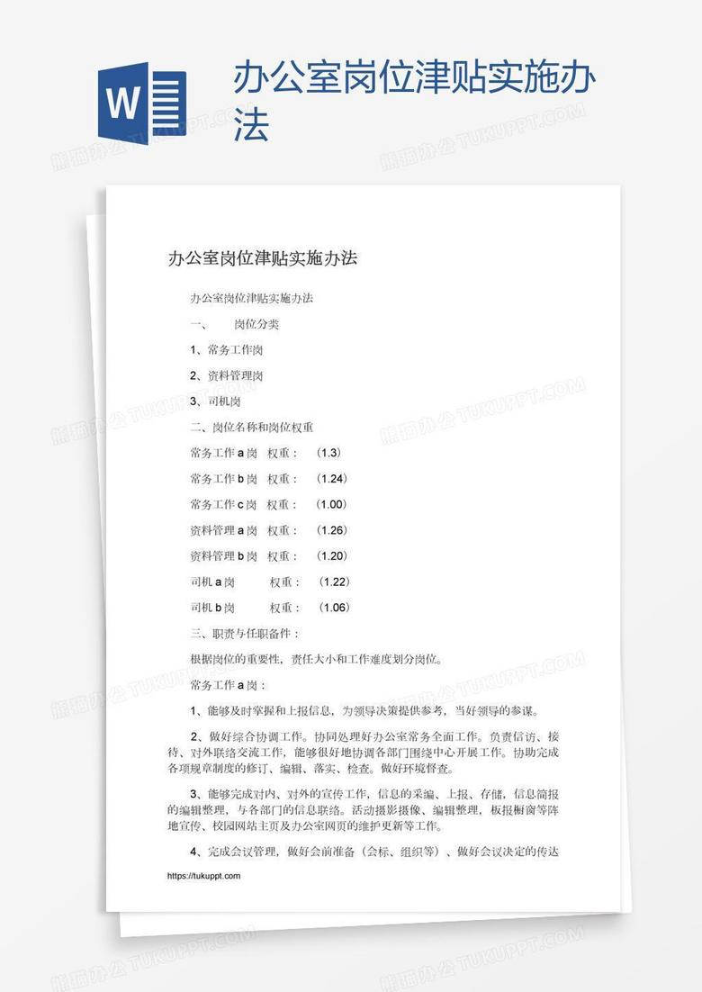 办公室岗位津贴实施办法