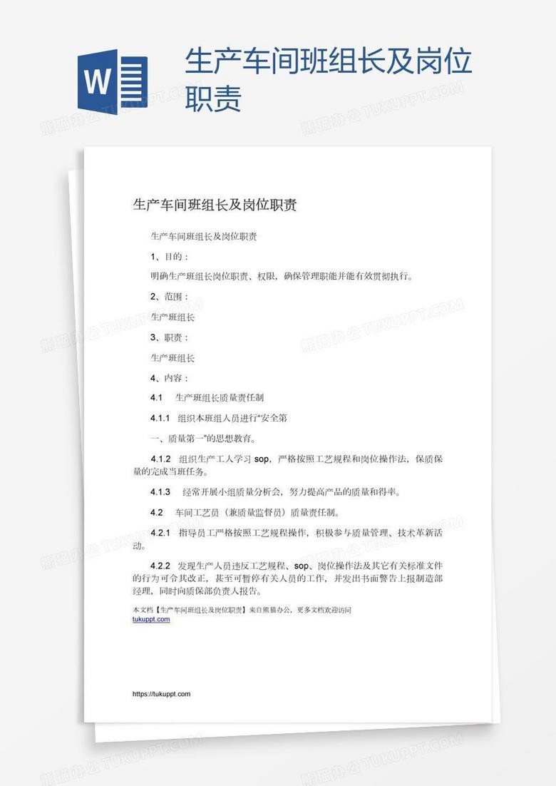 生產(chǎn)車間班組長及崗位職責(zé)