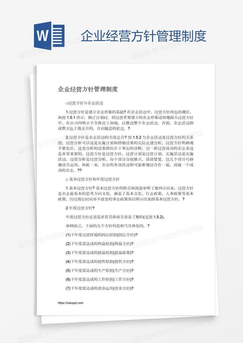 企业经营方针管理制度