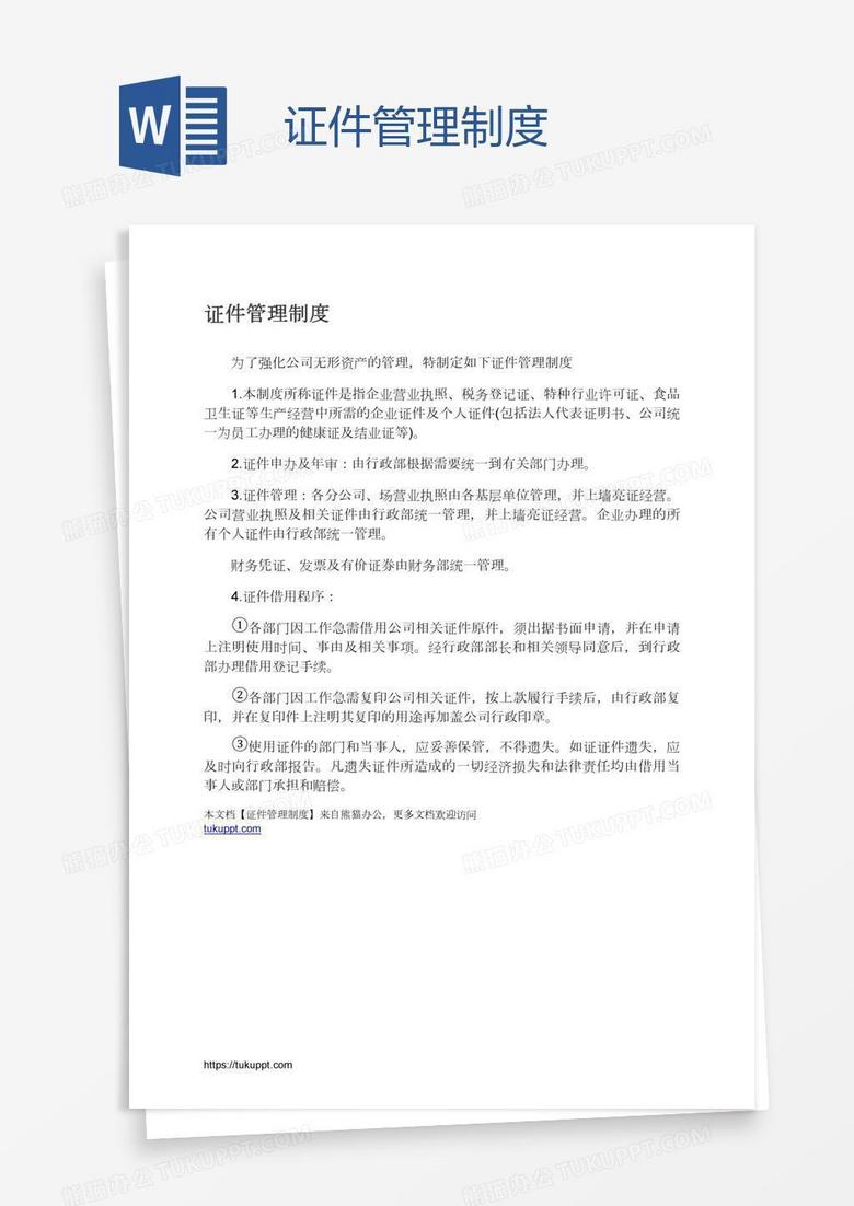 证件管理制度