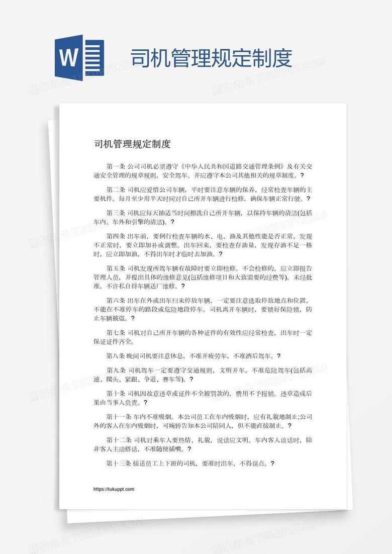 司机管理规定制度