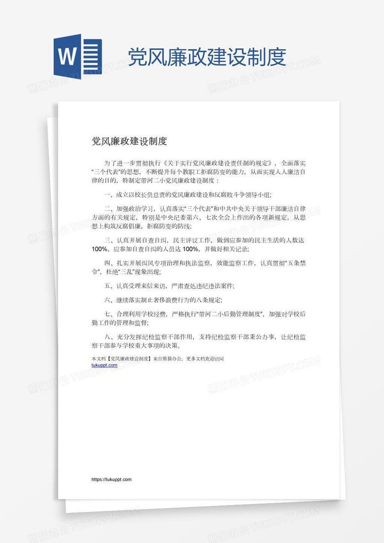 党风廉政建设制度