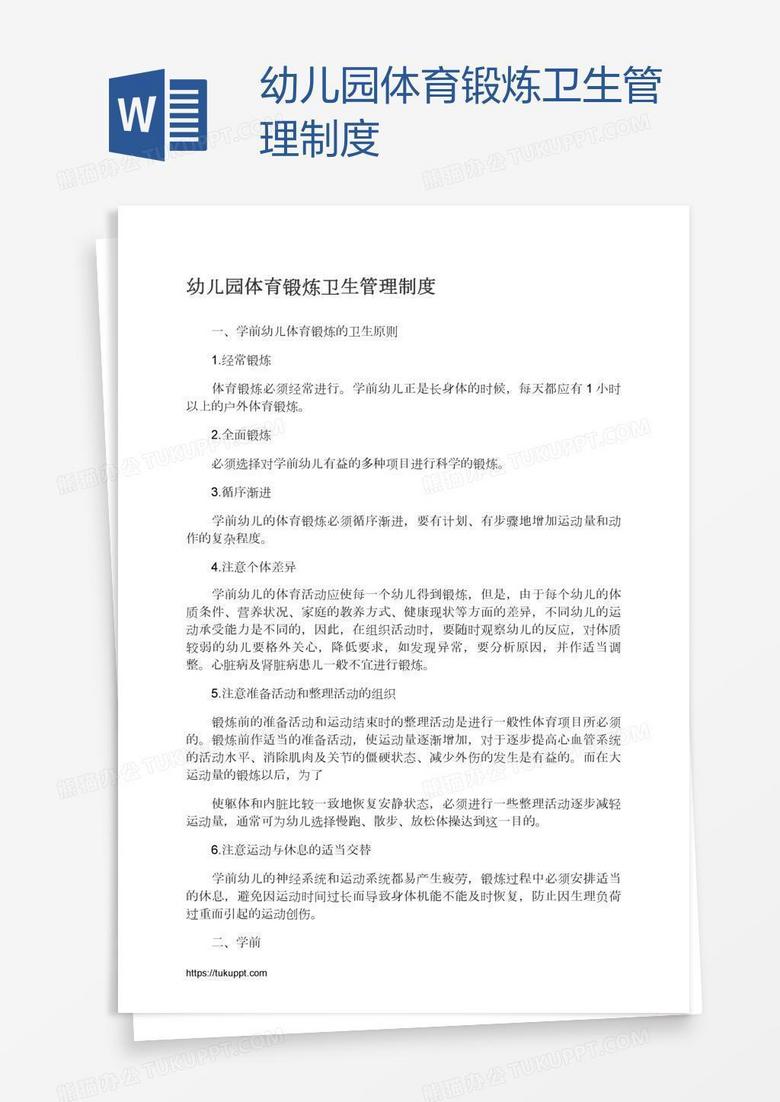 幼儿园体育锻炼卫生管理制度