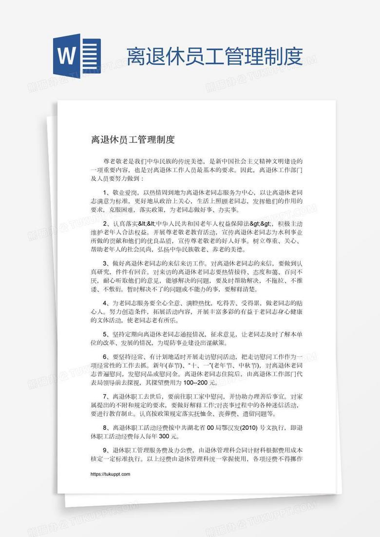 离退休员工管理制度