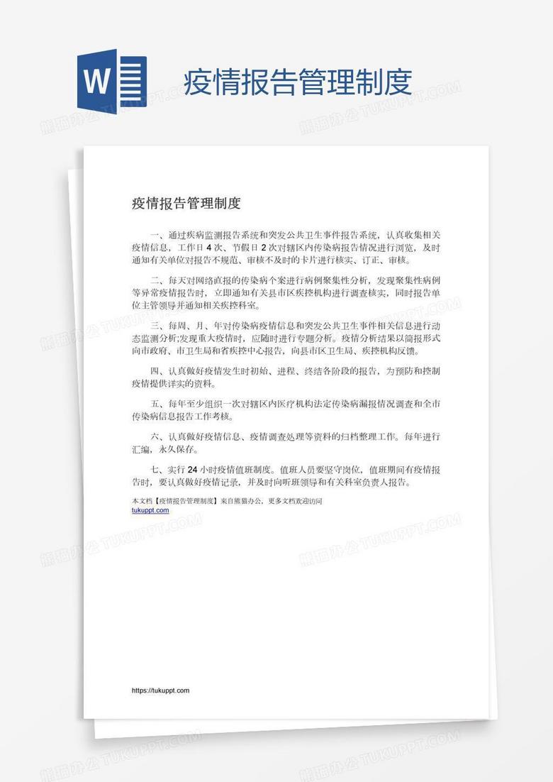疫情报告管理制度
