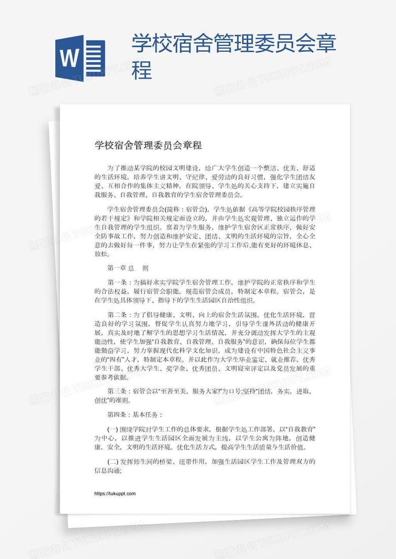 学校宿舍管理委员会章程