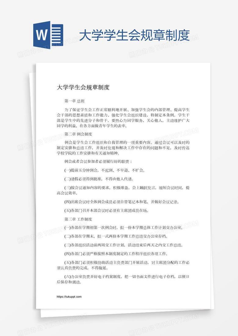 大学学生会规章制度
