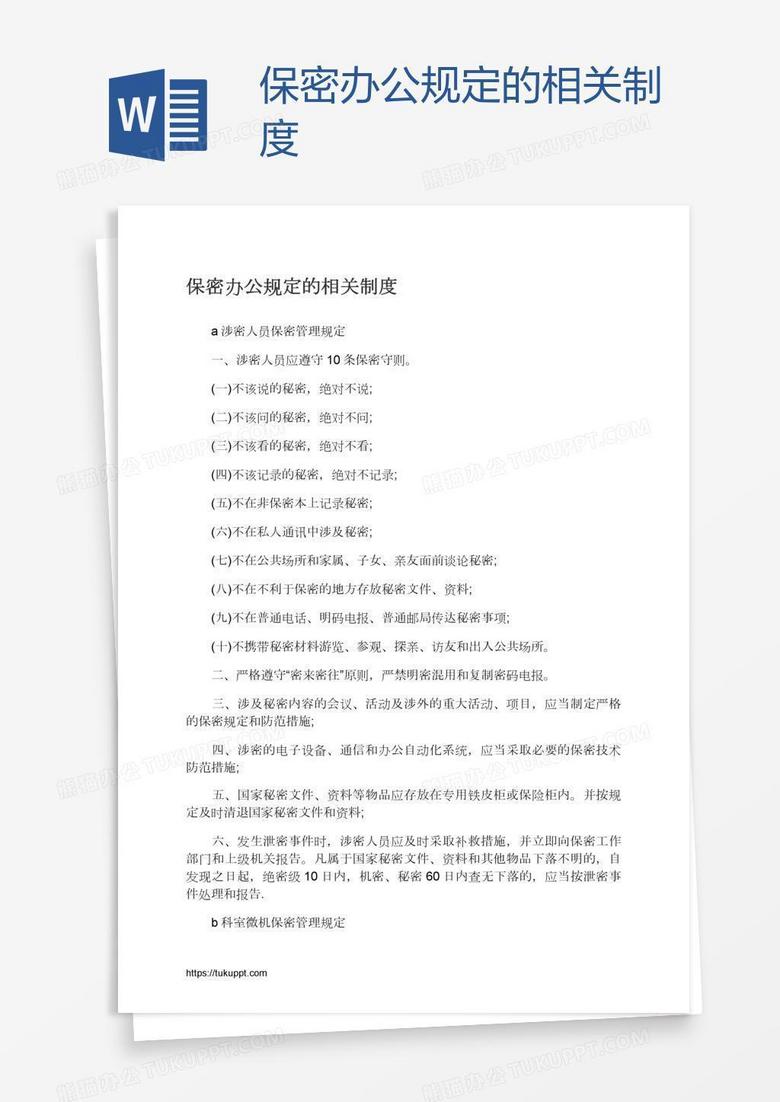 保密办公规定的相关制度
