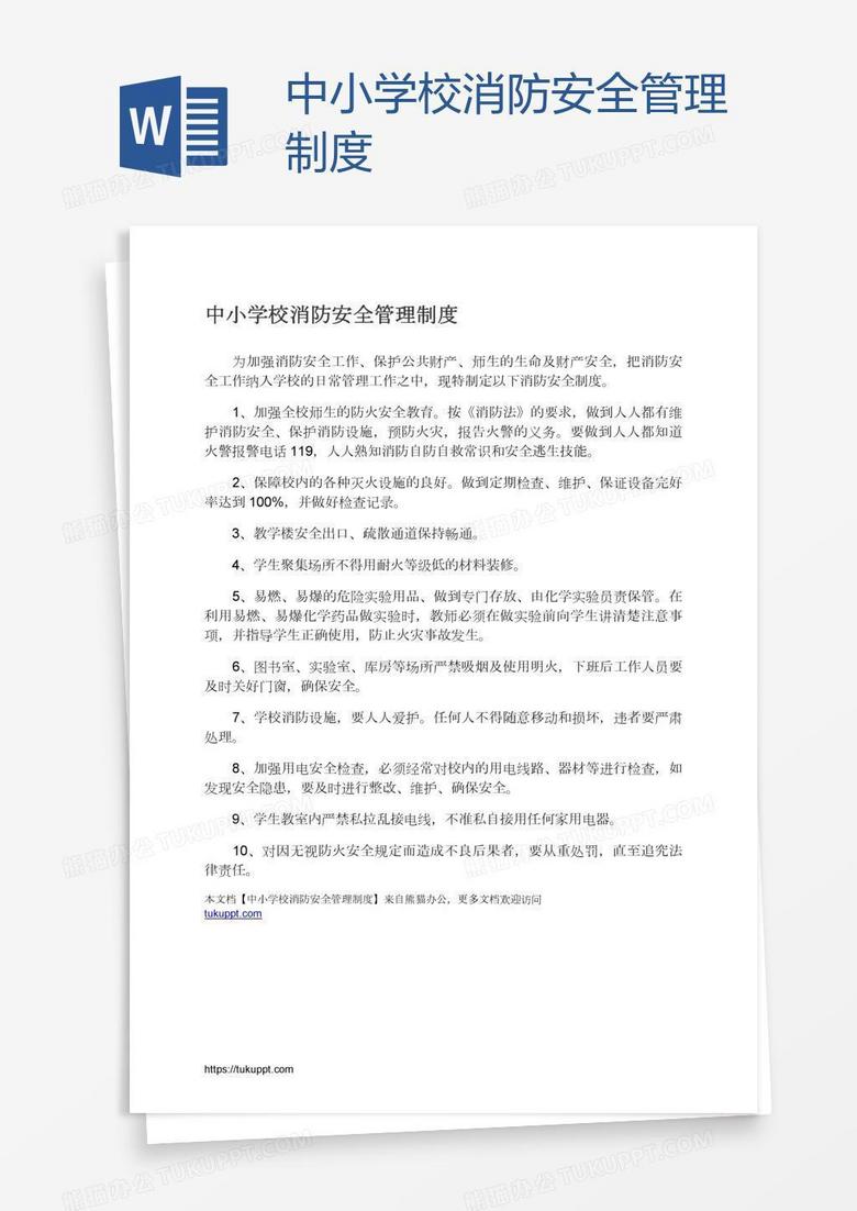 中小学校消防安全管理制度