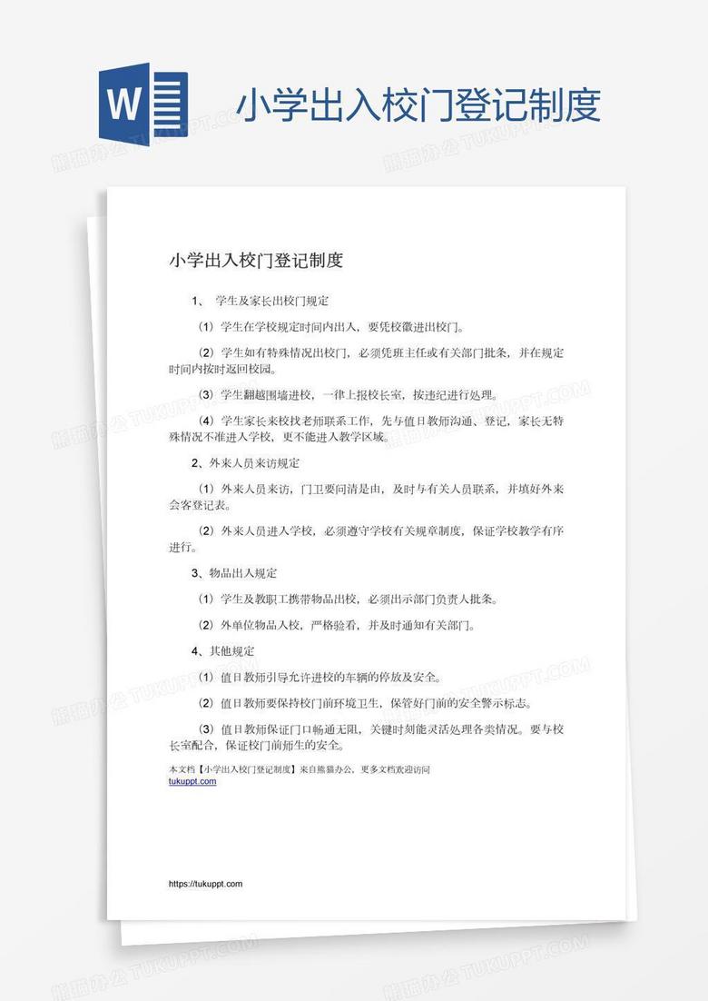 小学出入校门登记制度