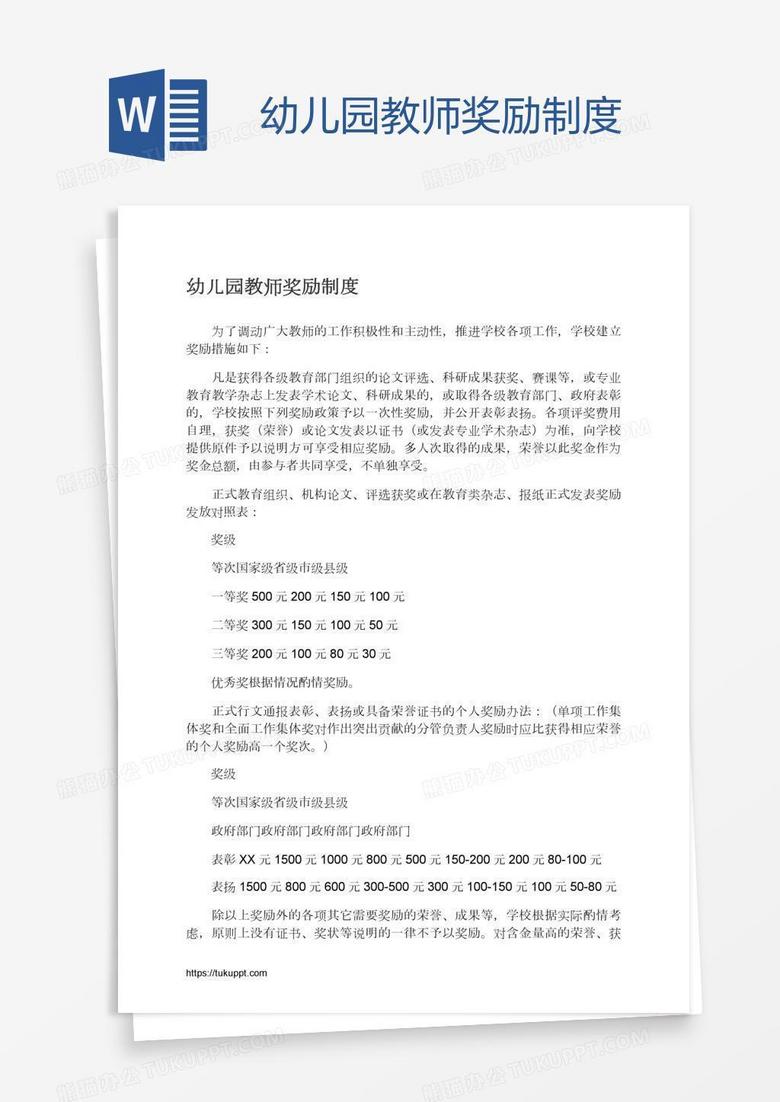 幼儿园教师奖励制度