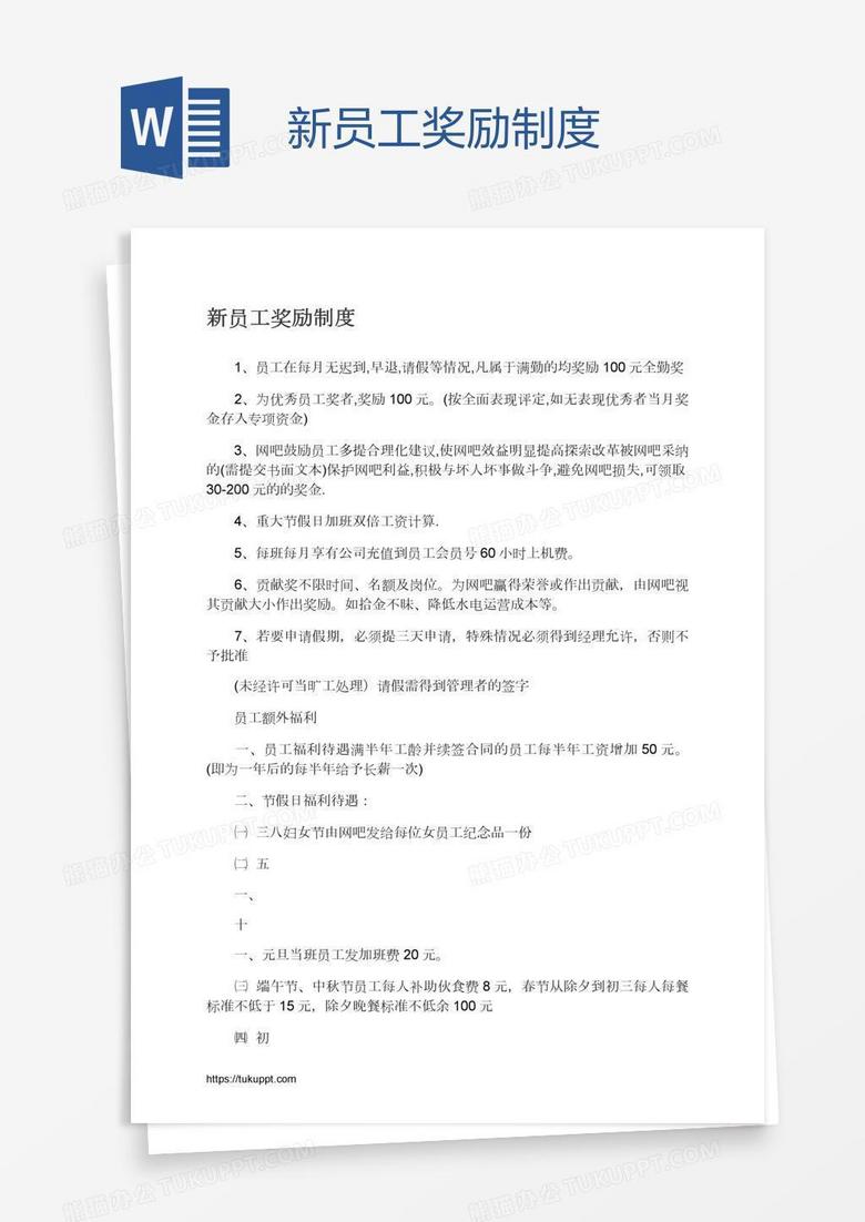 新员工奖励制度