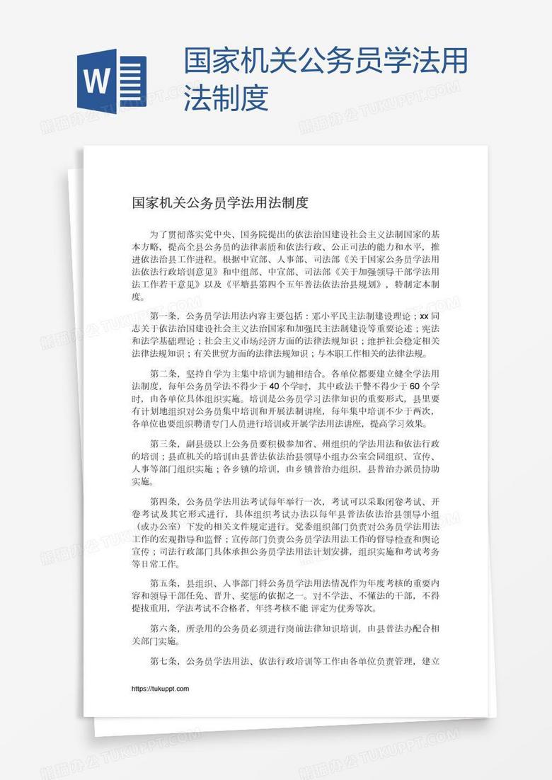 国家机关公务员学法用法制度