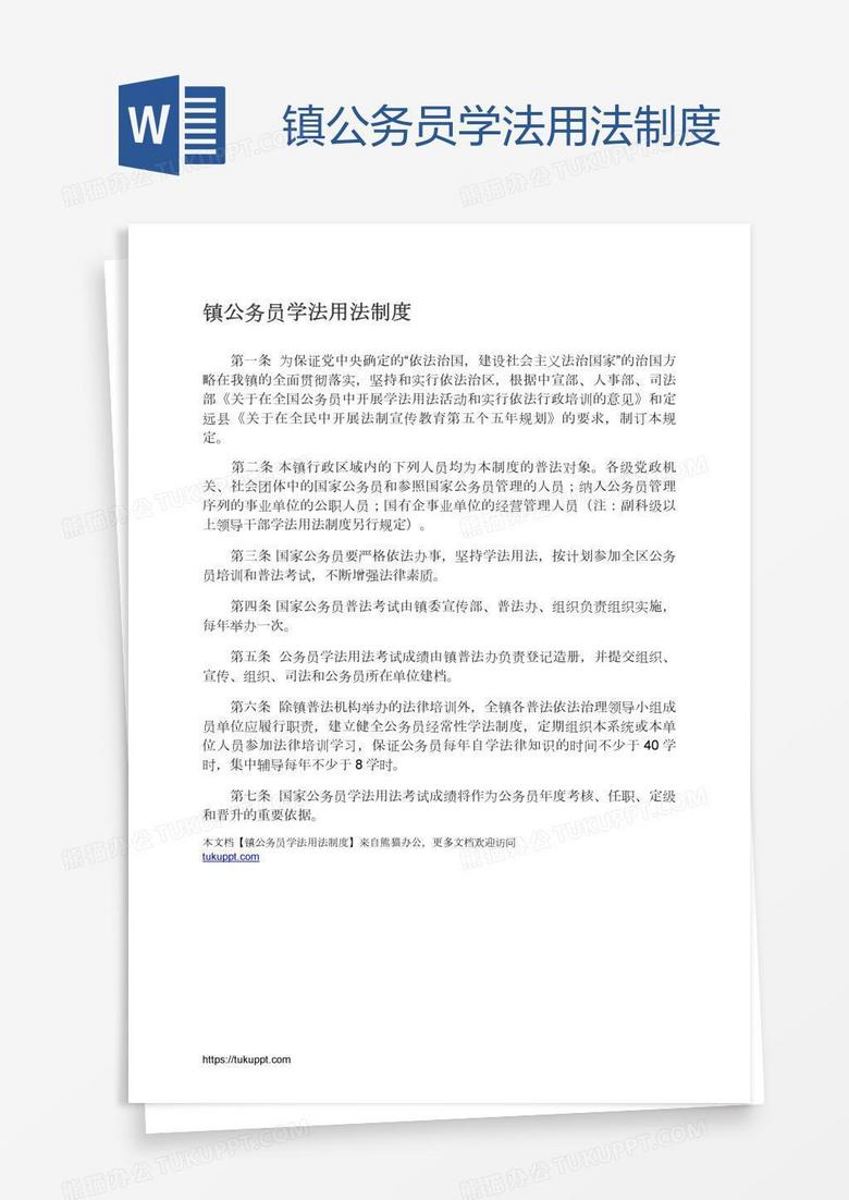 镇公务员学法用法制度