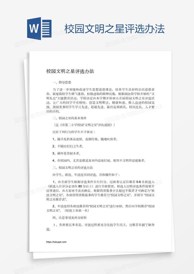 校园文明之星评选办法