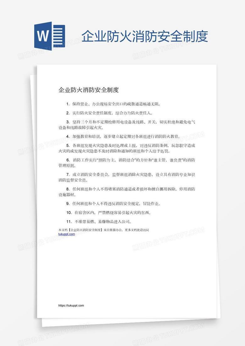 企业防火消防安全制度