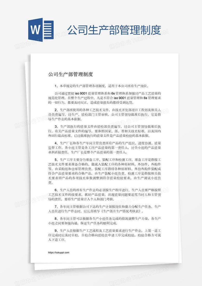 公司生产部管理制度