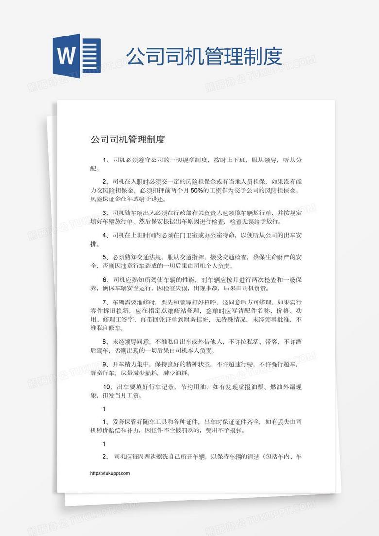 公司司机管理制度