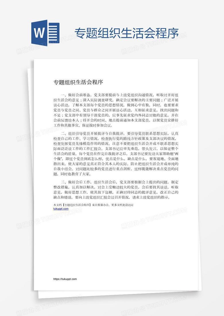 专题组织生活会程序