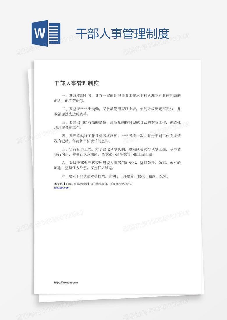 干部人事管理制度