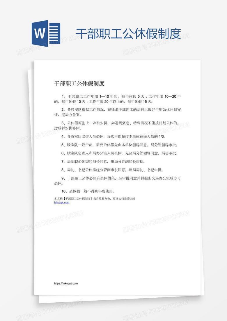 干部职工公休假制度