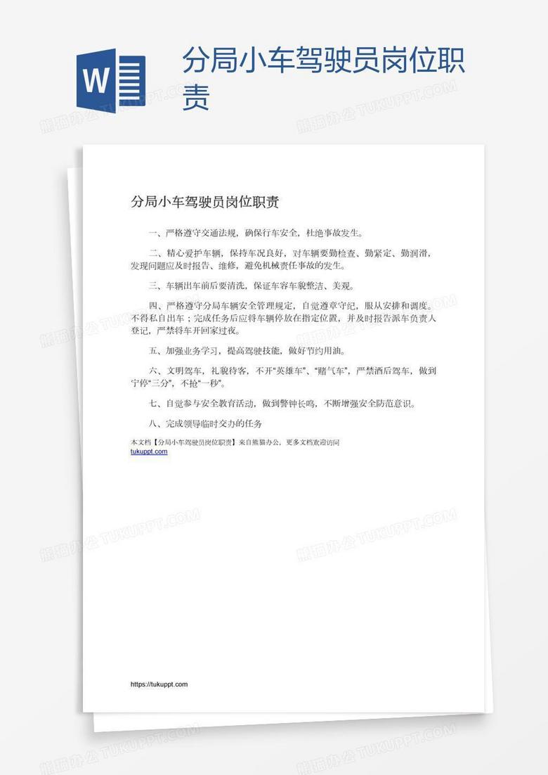 分局小车驾驶员岗位职责