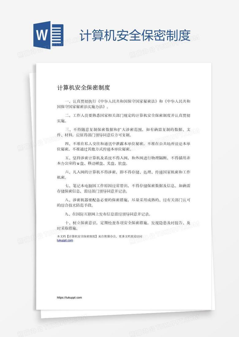 计算机安全保密制度