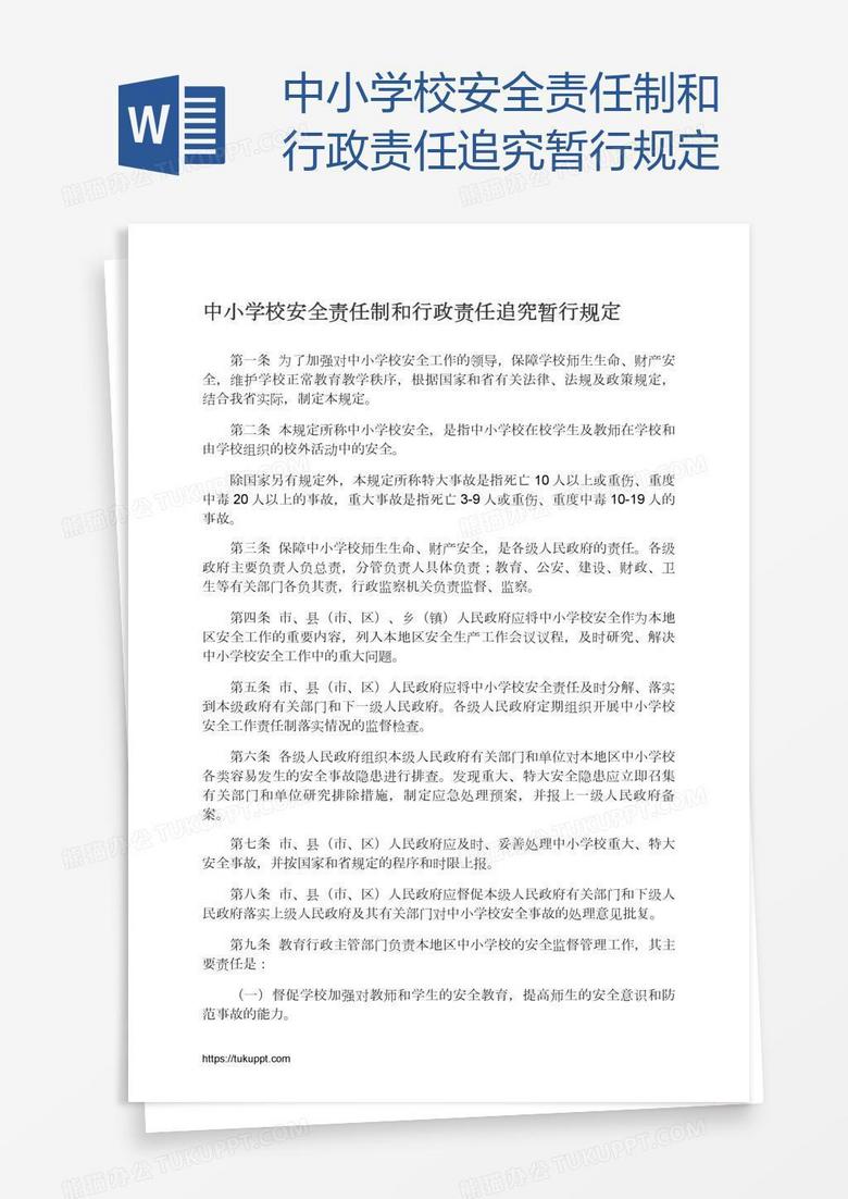 中小学校安全责任制和行政责任追究暂行规定