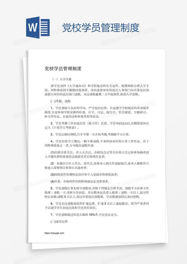 党校学员管理制度