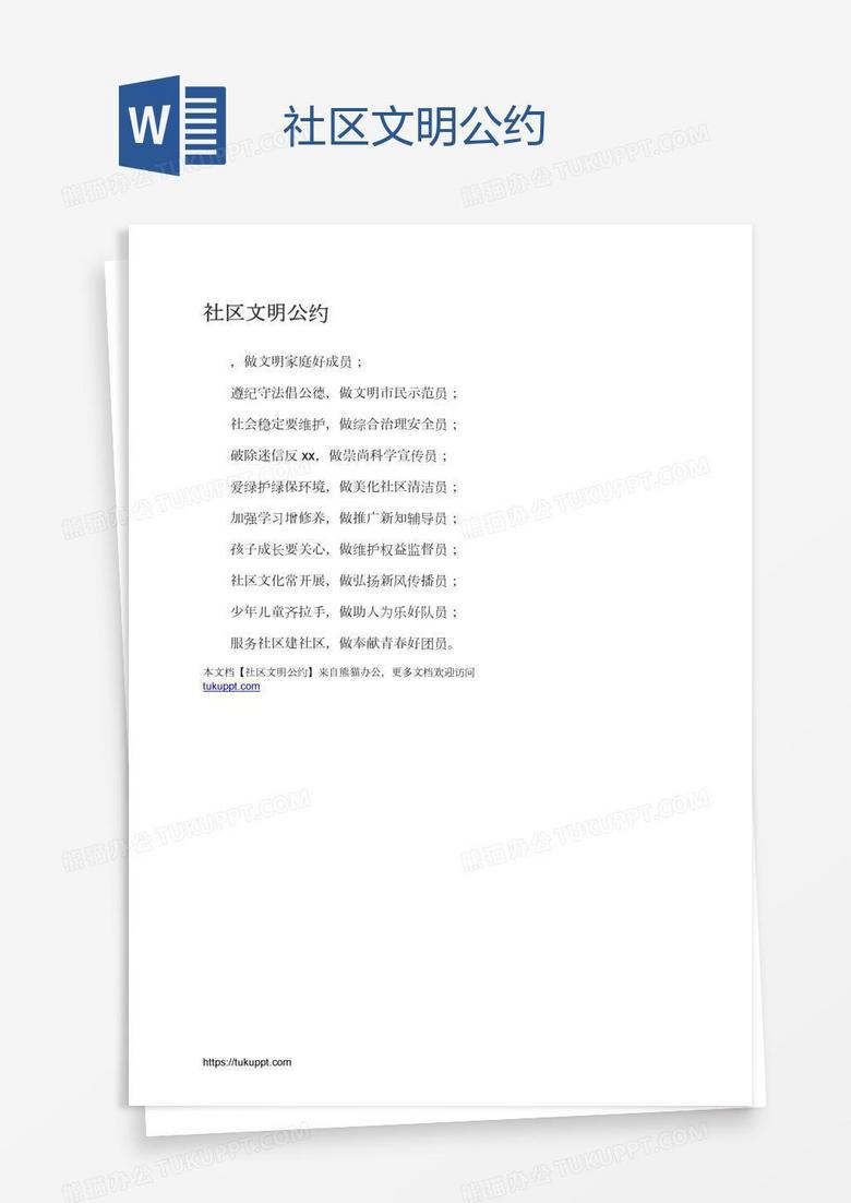 社區(qū)文明公約 社區(qū)文明公約