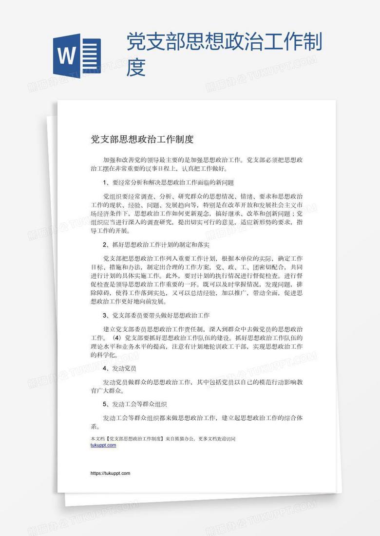 党支部思想政治工作制度