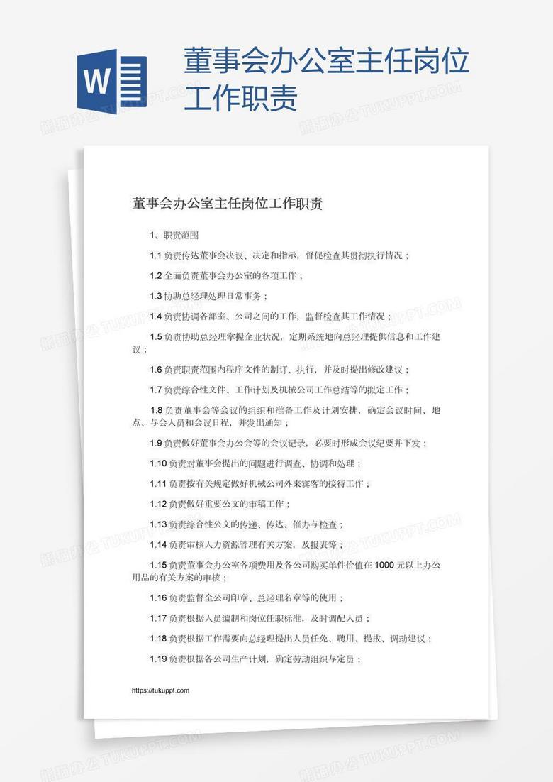 董事会办公室主任岗位工作职责
