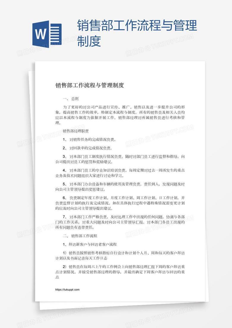 销售部工作流程与管理制度