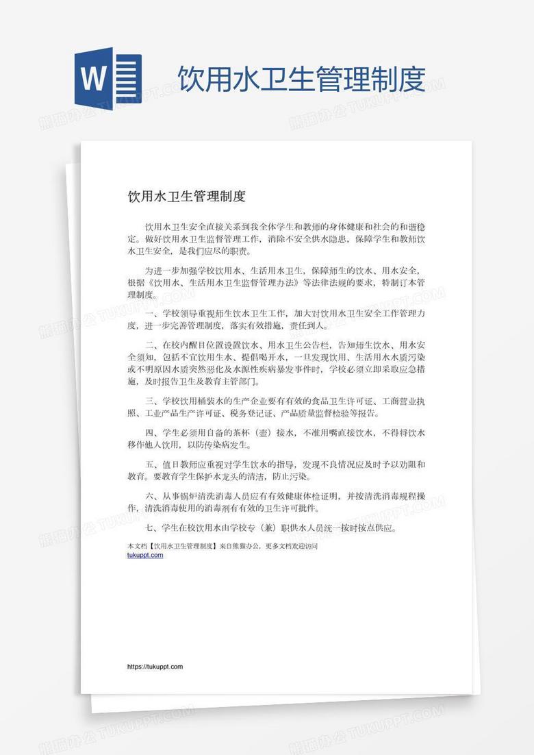 饮用水卫生管理制度