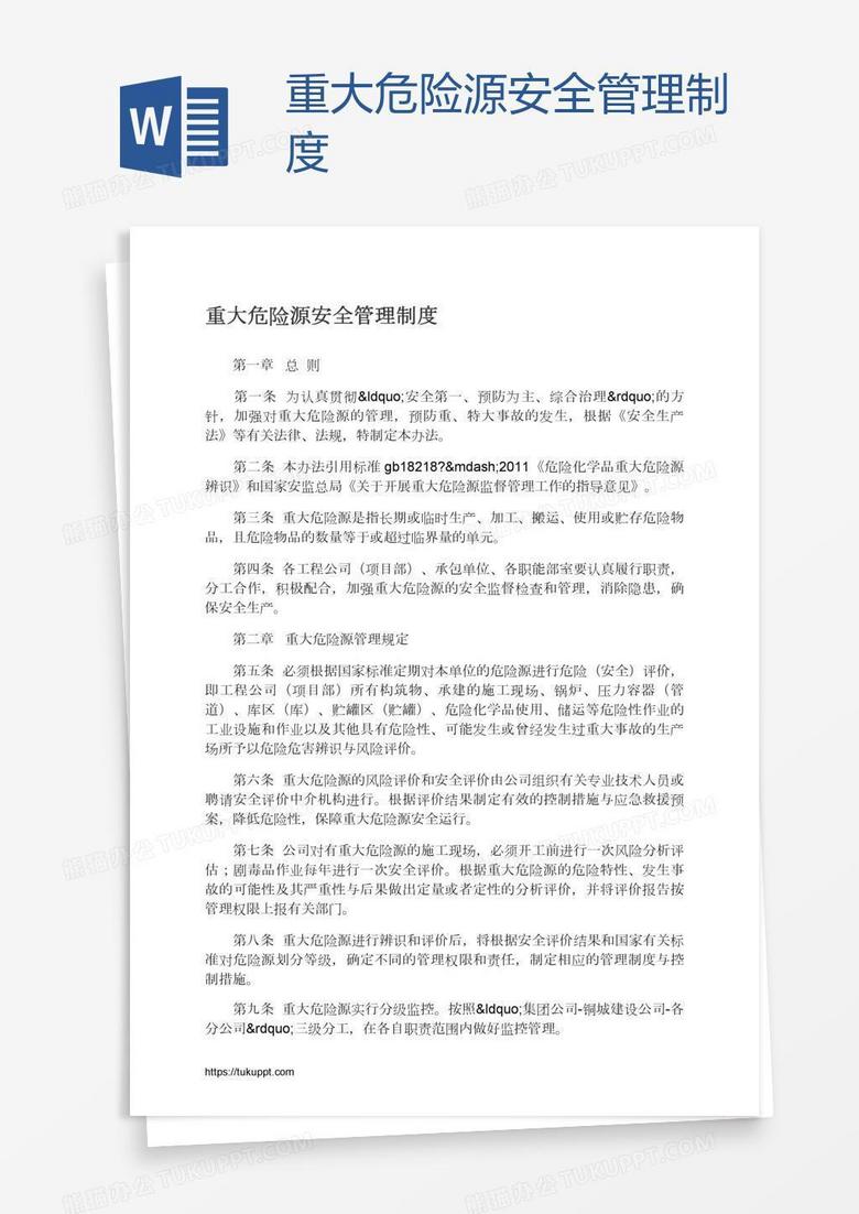 重大危险源安全管理制度
