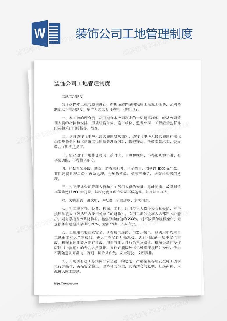 装饰公司工地管理制度