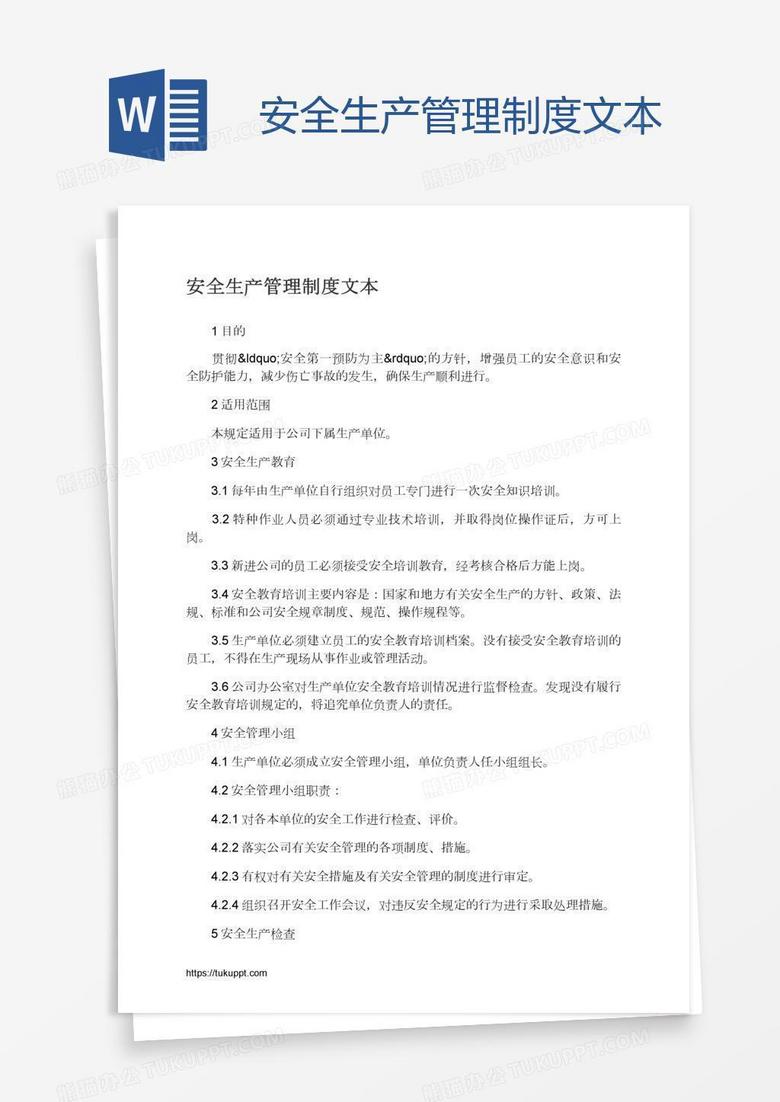 安全生产管理制度文本
