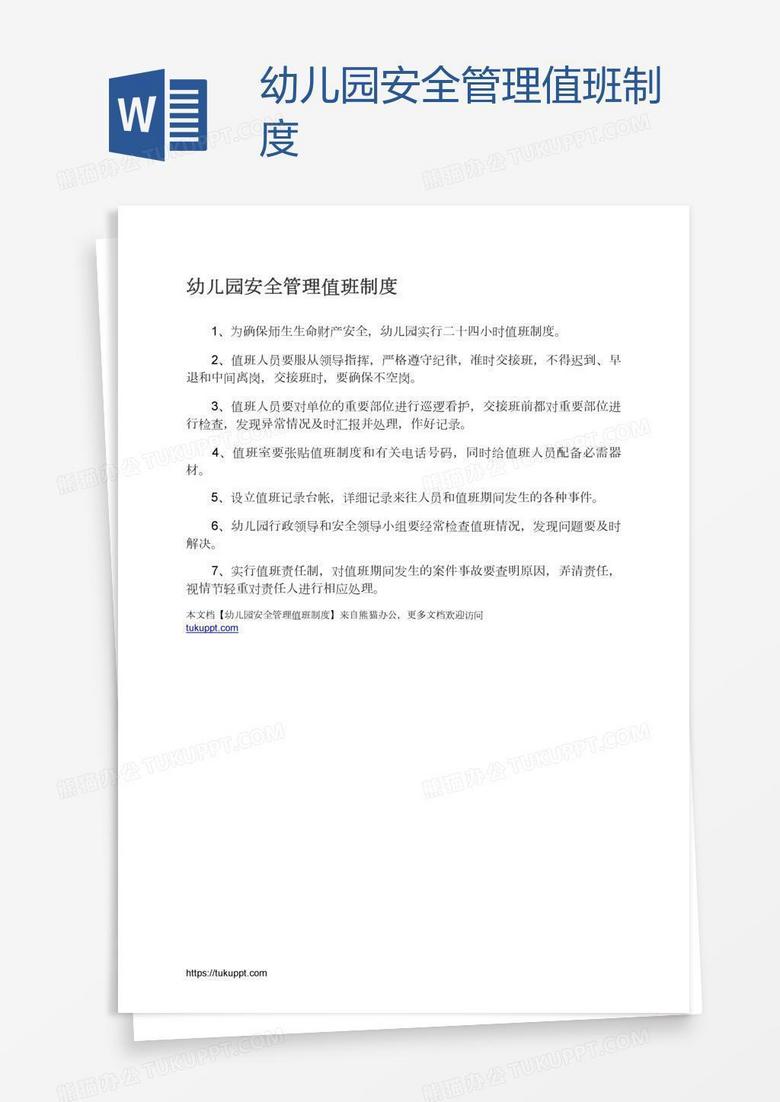 幼儿园安全管理值班制度