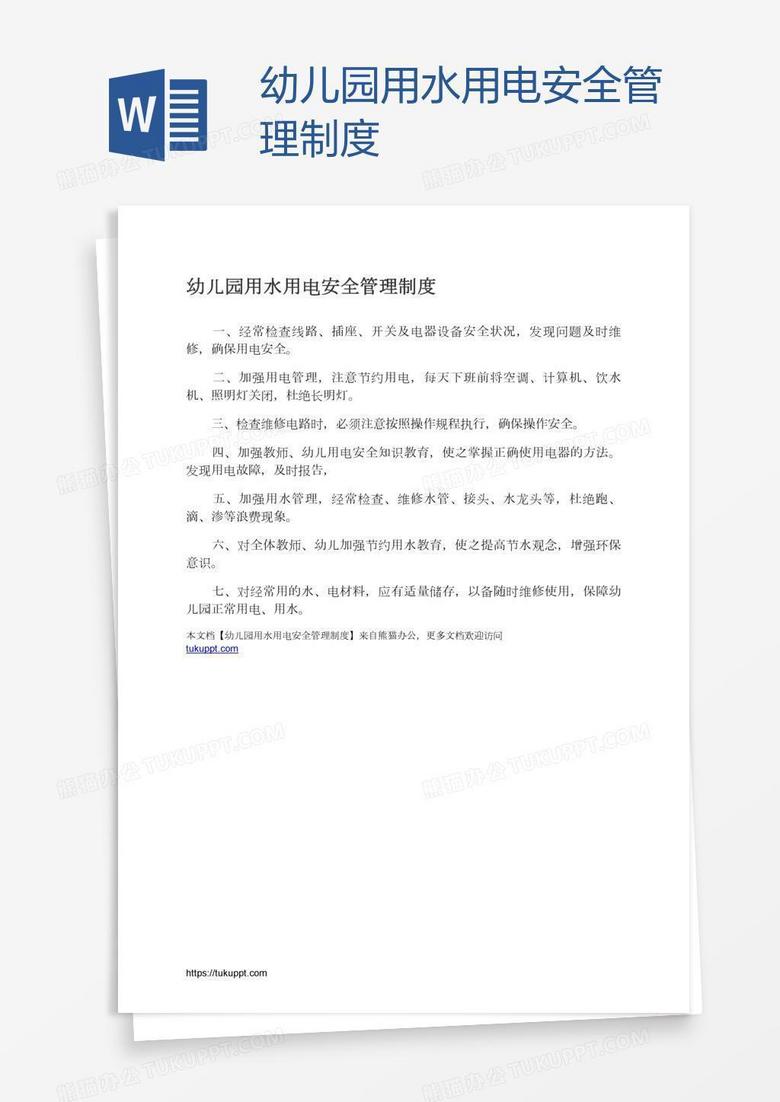 幼儿园用水用电安全管理制度
