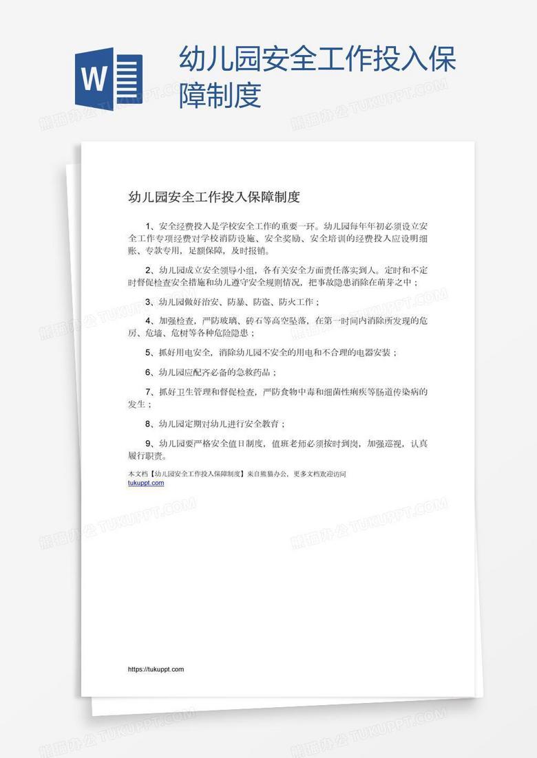 幼儿园安全工作投入保障制度